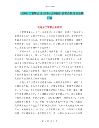 优秀员工表彰会讲话词与优秀团员表彰会领导讲话稿汇编