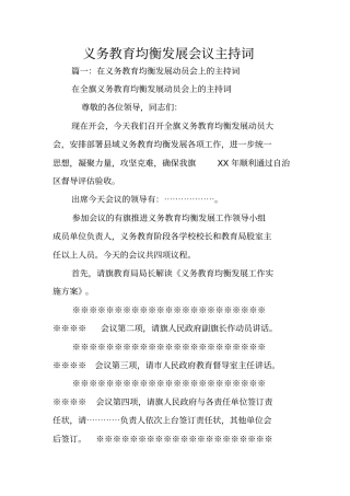 义务教育均衡发展会议主持词