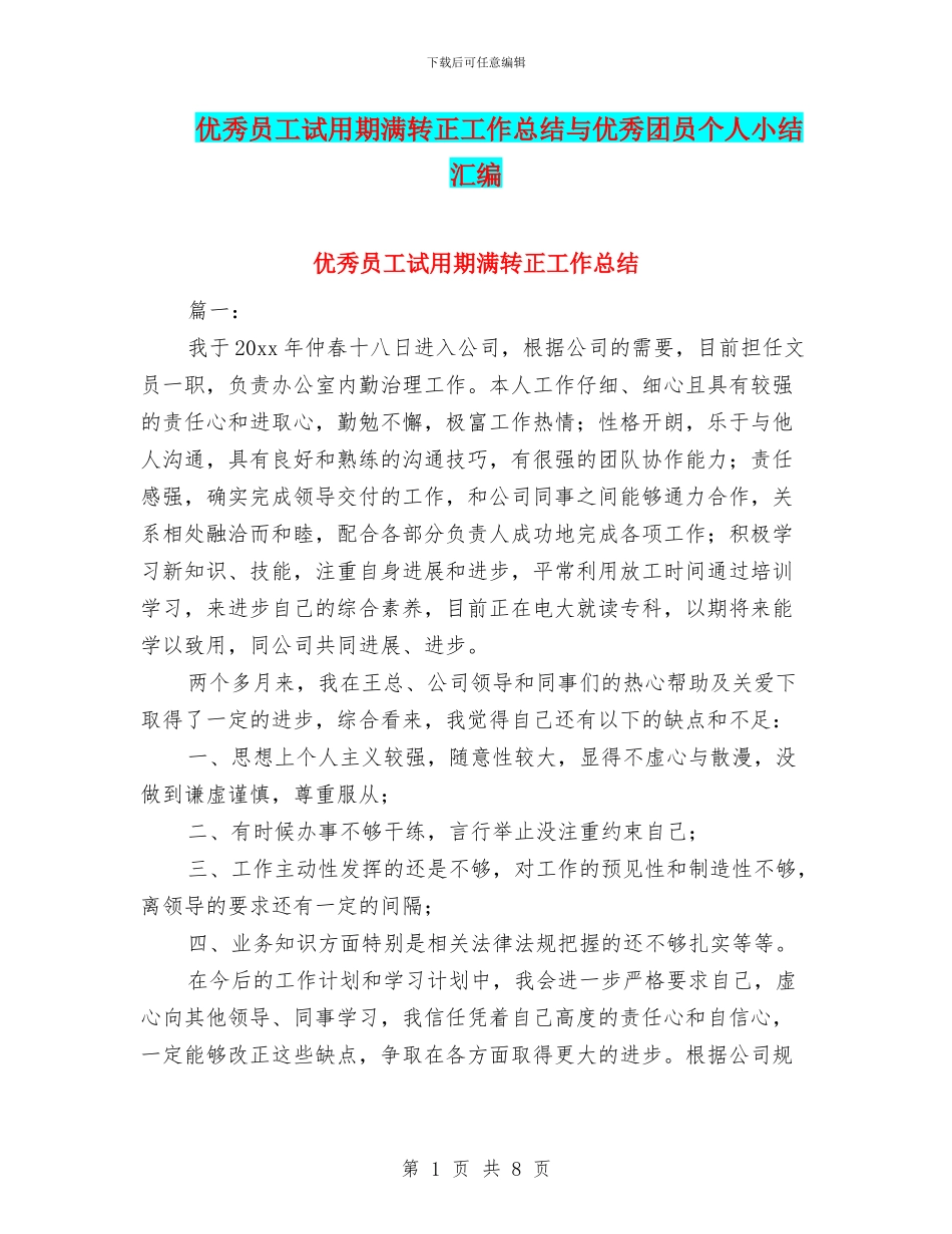 优秀员工试用期满转正工作总结与优秀团员个人小结汇编_第1页