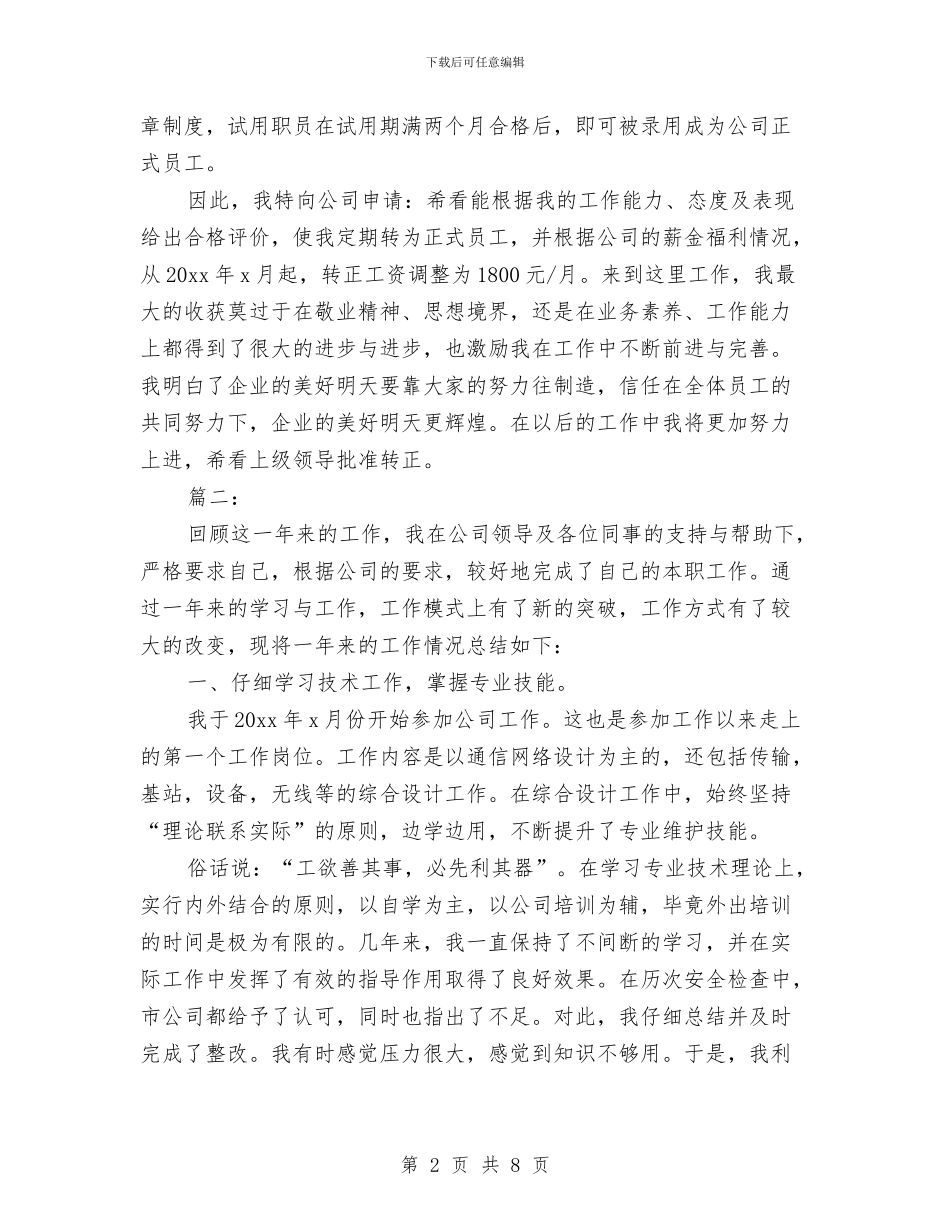 优秀员工试用期满转正工作总结与优秀团员个人小结汇编_第2页
