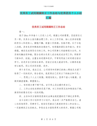 优秀员工试用期满转正工作总结与优秀团员个人小结汇编