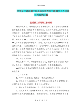 优秀员工试用期工作总结与优秀员工跨部门个人年终工作总结汇编