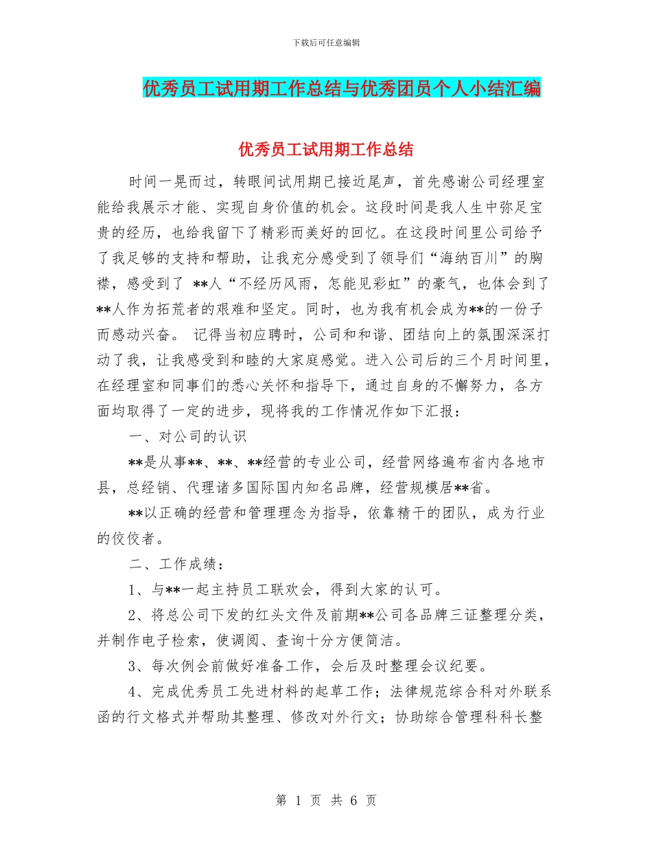 优秀员工试用期工作总结与优秀团员个人小结汇编_第1页