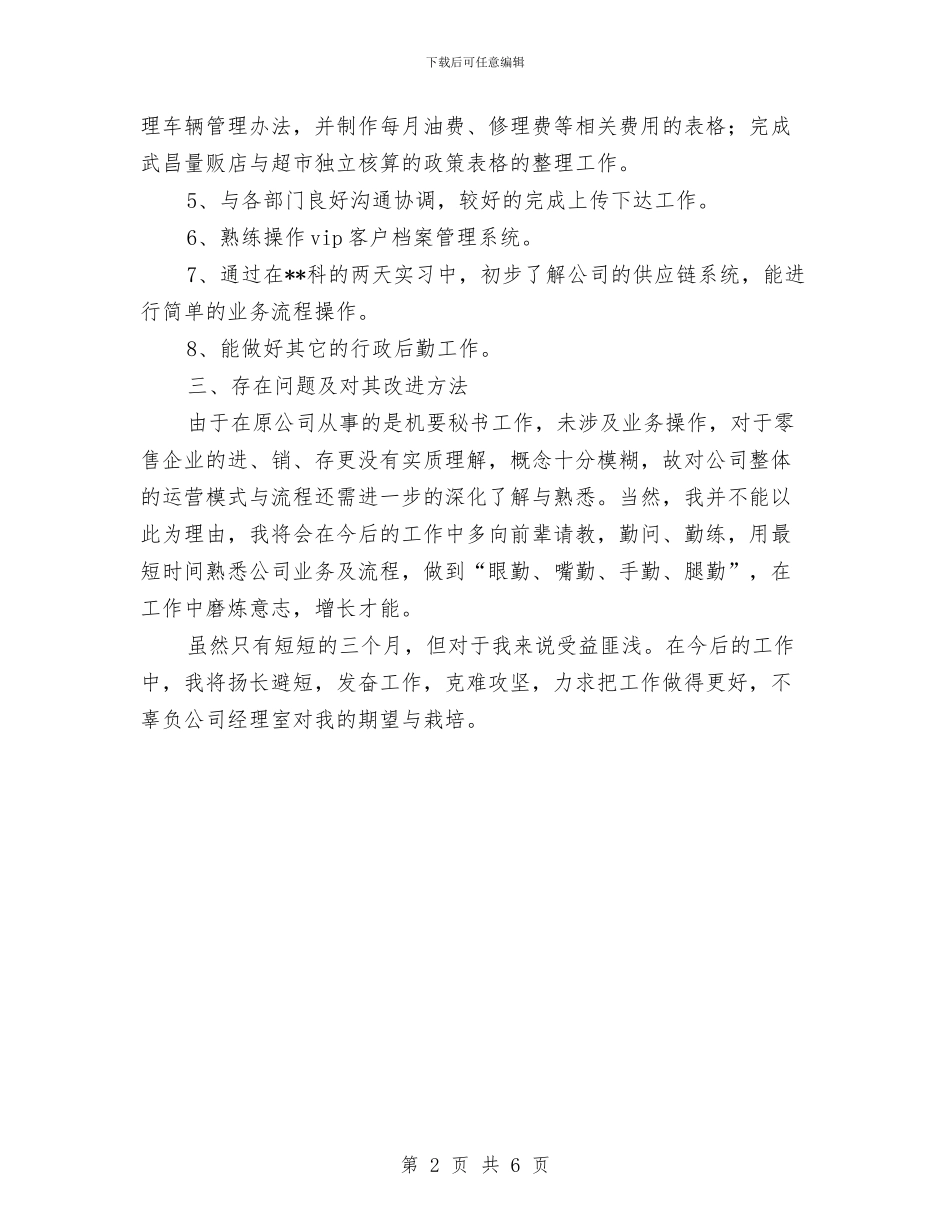 优秀员工试用期工作总结与优秀团员个人小结汇编_第2页