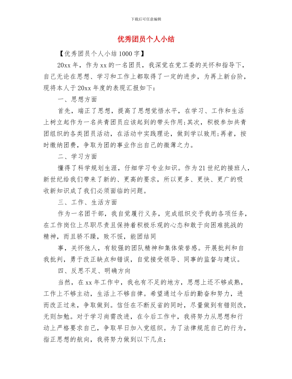优秀员工试用期工作总结与优秀团员个人小结汇编_第3页