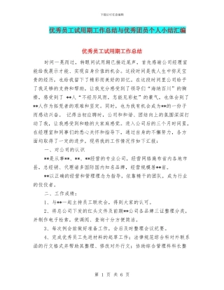 优秀员工试用期工作总结与优秀团员个人小结汇编