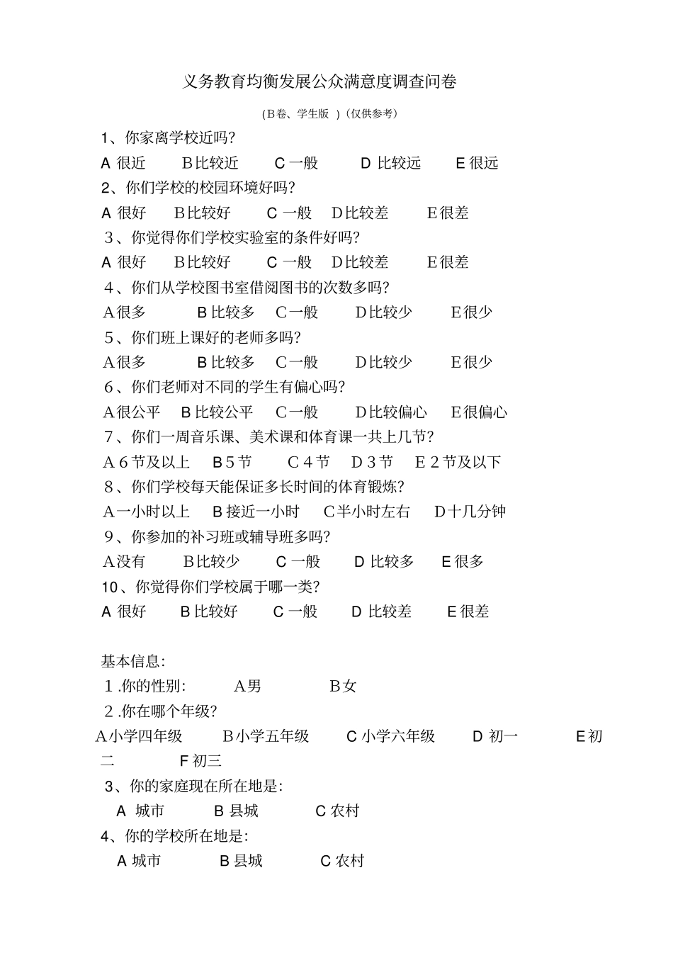 义务教育均衡发展公众满意度调查问卷知识分享_第2页