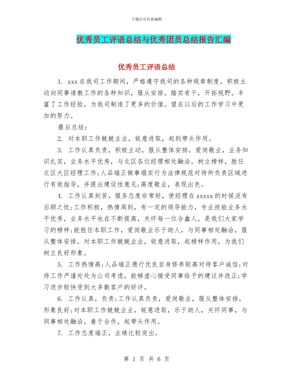 优秀员工评语总结与优秀团员总结报告汇编_第1页