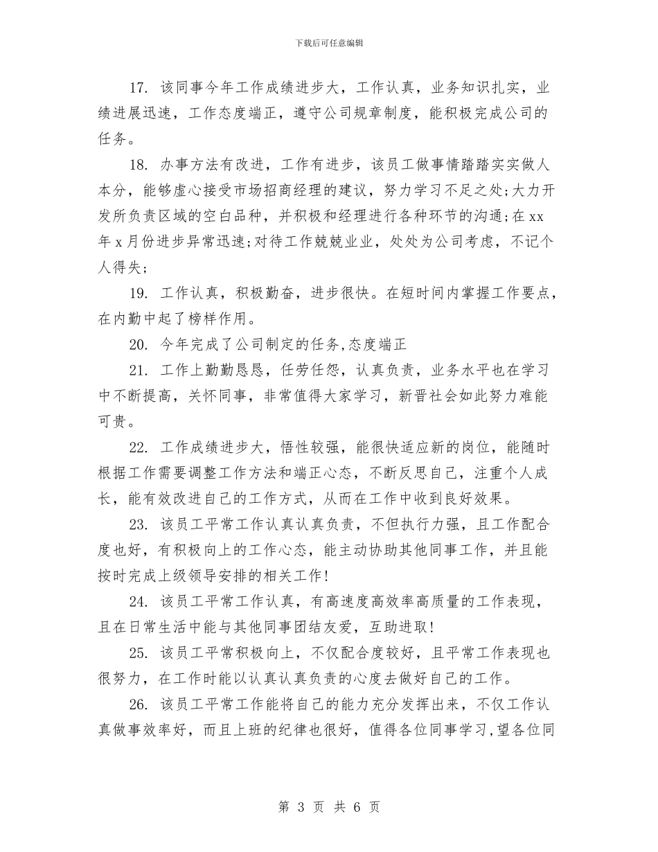 优秀员工评语总结与优秀团员总结报告汇编_第3页
