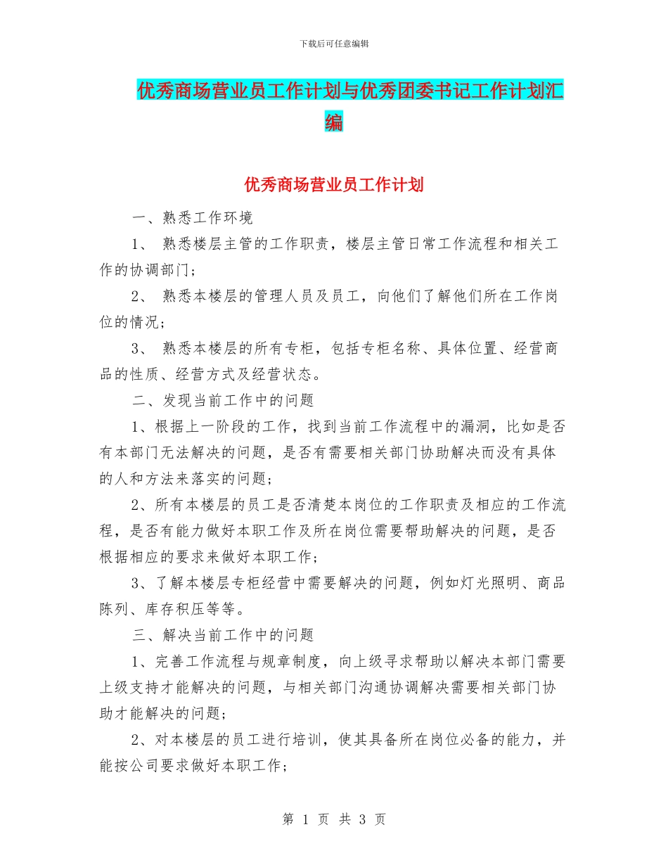 优秀商场营业员工作计划与优秀团委书记工作计划汇编_第1页
