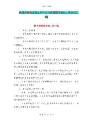优秀商场营业员工作计划与优秀团委书记工作计划汇编