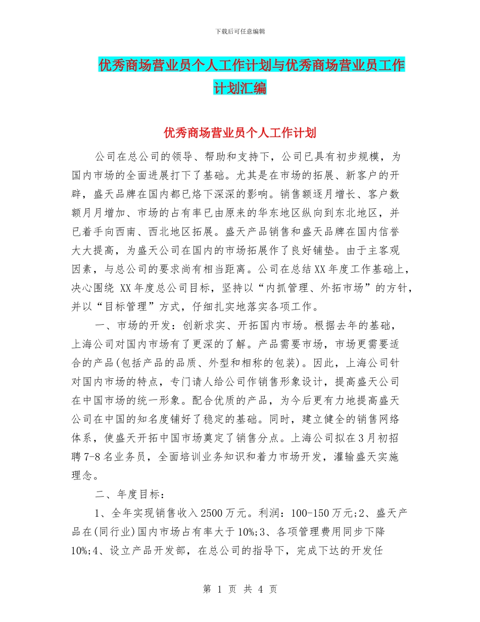 优秀商场营业员个人工作计划与优秀商场营业员工作计划汇编_第1页