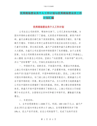 优秀商场营业员个人工作计划与优秀商场营业员工作计划汇编