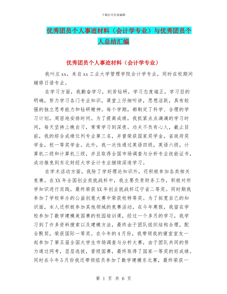 优秀团员个人事迹材料与优秀团员个人总结汇编_第1页