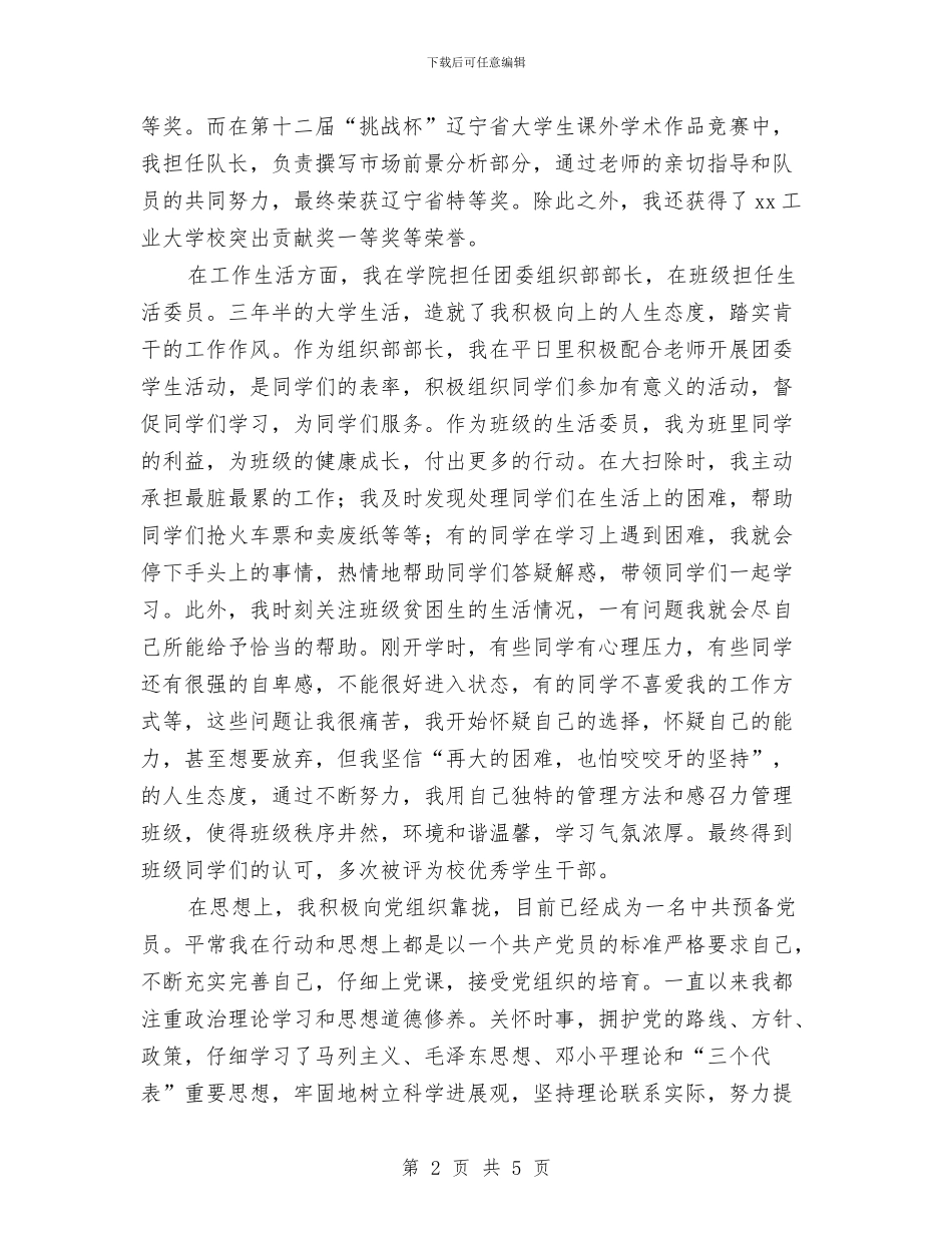 优秀团员个人事迹材料与优秀团员个人年终总结汇编_第2页