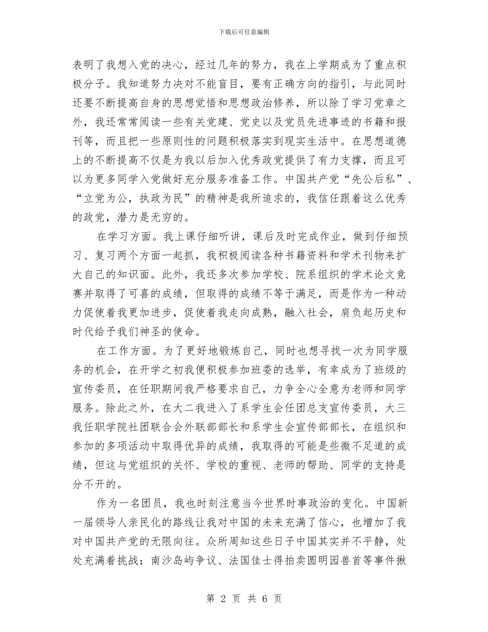 优秀团员个人年度工作总结与优秀团员个人总结汇编_第2页