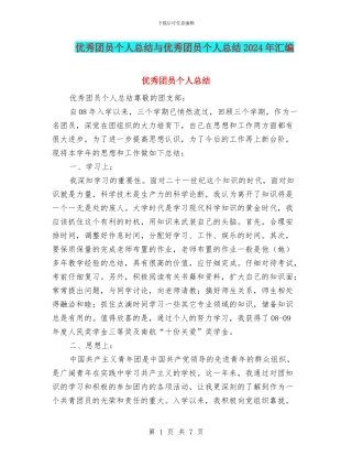 优秀团员个人总结与优秀团员个人总结2024年汇编