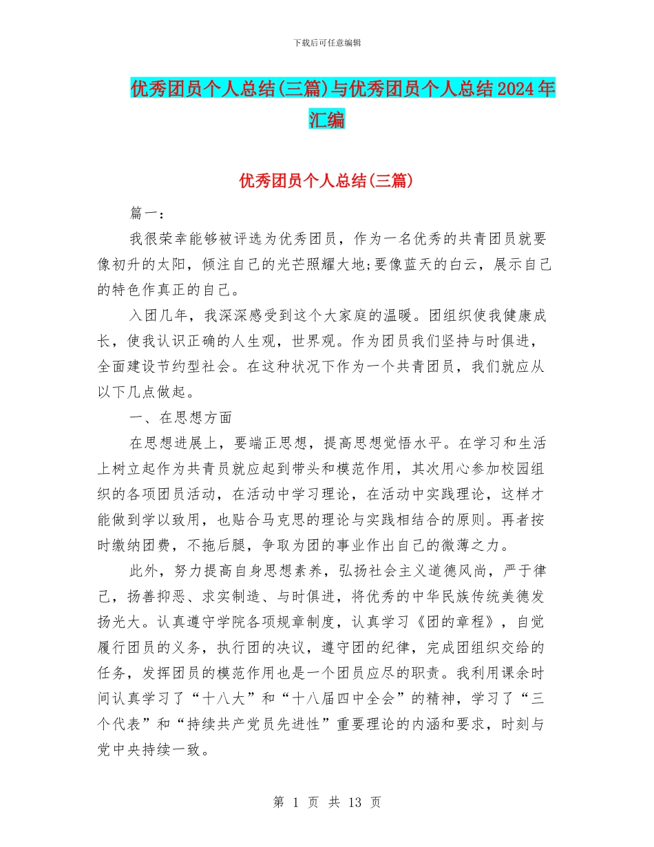 优秀团员个人总结(三篇)与优秀团员个人总结2024年汇编_第1页