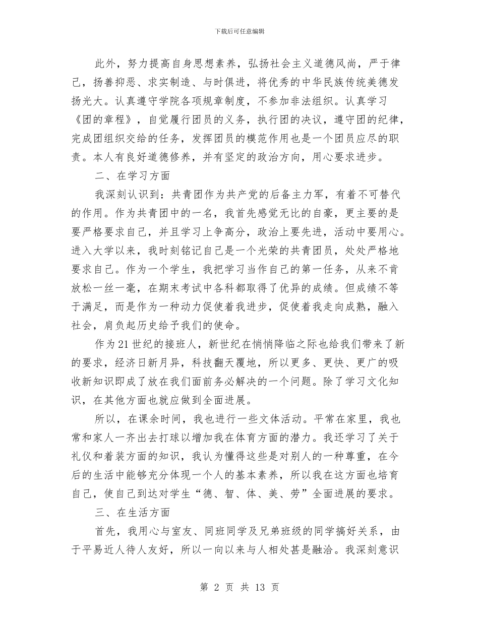 优秀团员个人总结(三篇)与优秀团员个人总结2024年汇编_第2页