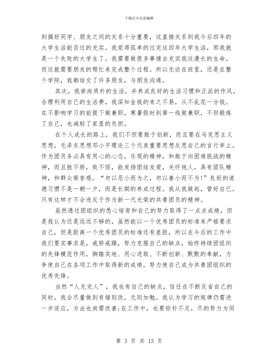 优秀团员个人总结(三篇)与优秀团员个人总结2024年汇编_第3页