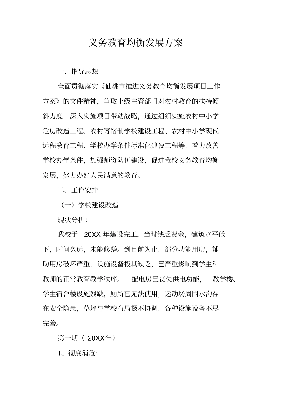 义务教育均衡发展方案_第1页