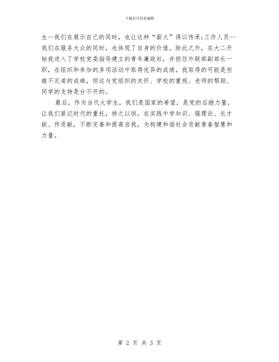 优秀团员个人总结范文与优秀团员入党申请书总结汇编_第2页