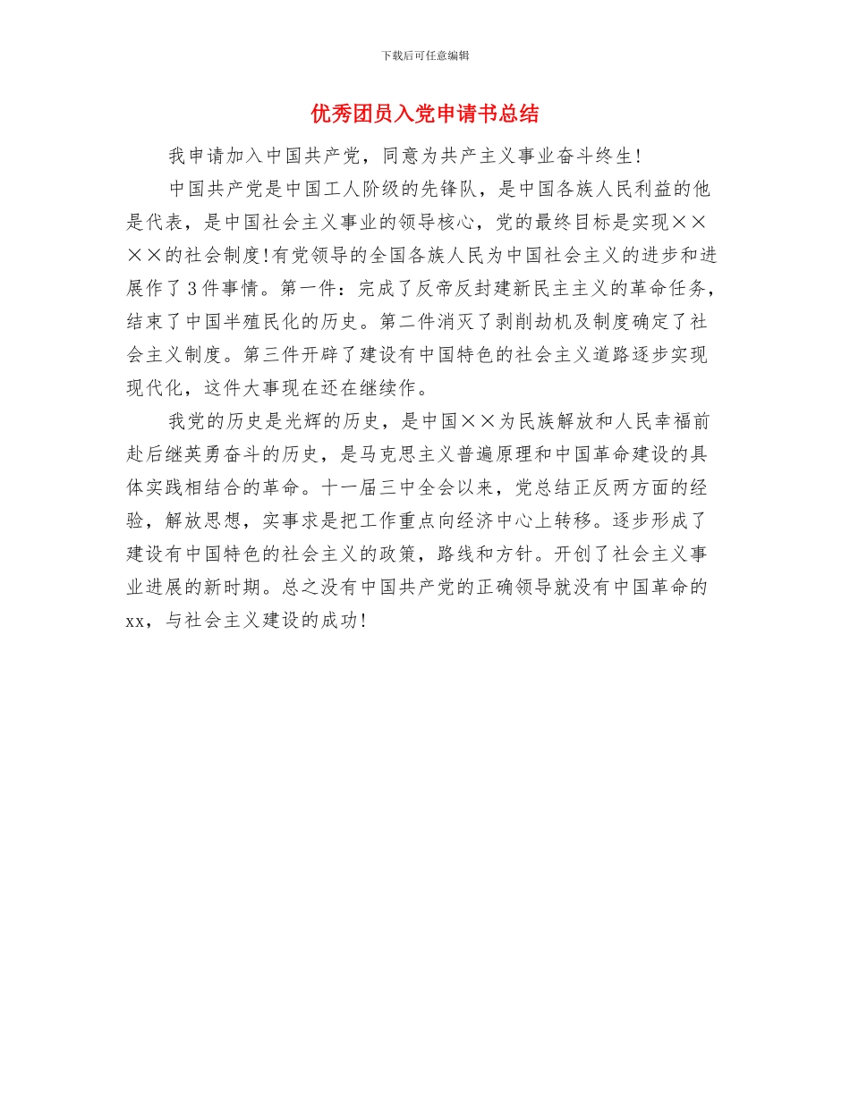 优秀团员个人总结范文与优秀团员入党申请书总结汇编_第3页