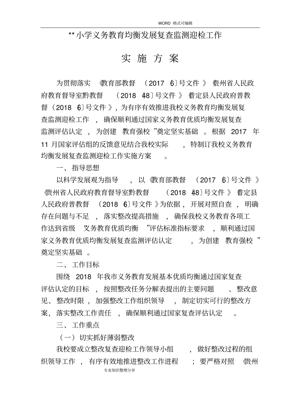 义务教育均衡发展复查监测迎检工作实施方案_第1页