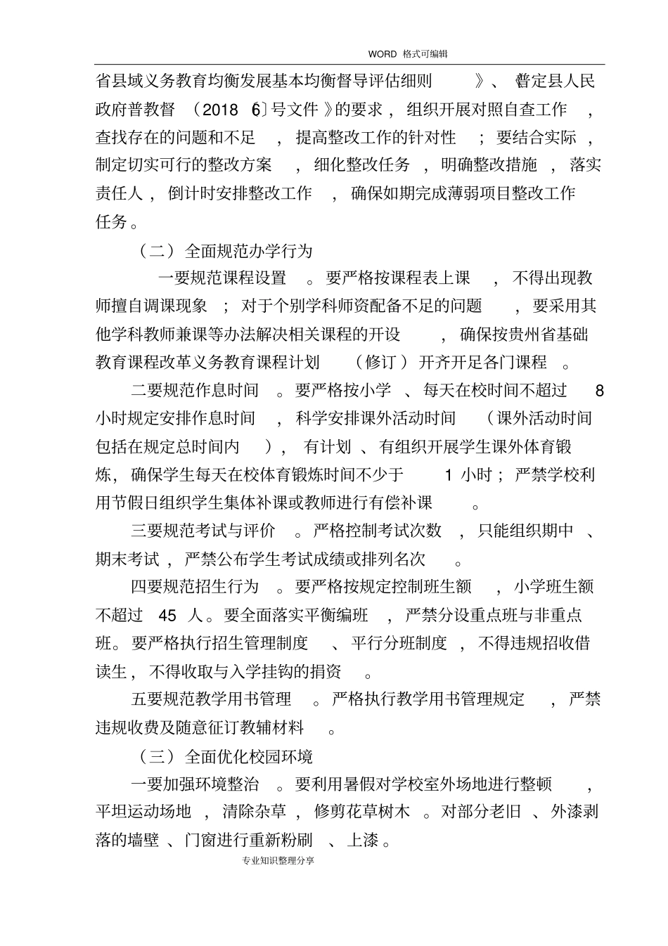 义务教育均衡发展复查监测迎检工作实施方案_第2页