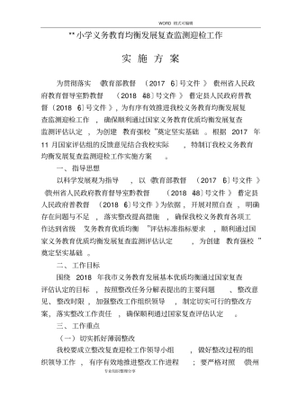义务教育均衡发展复查监测迎检工作实施方案