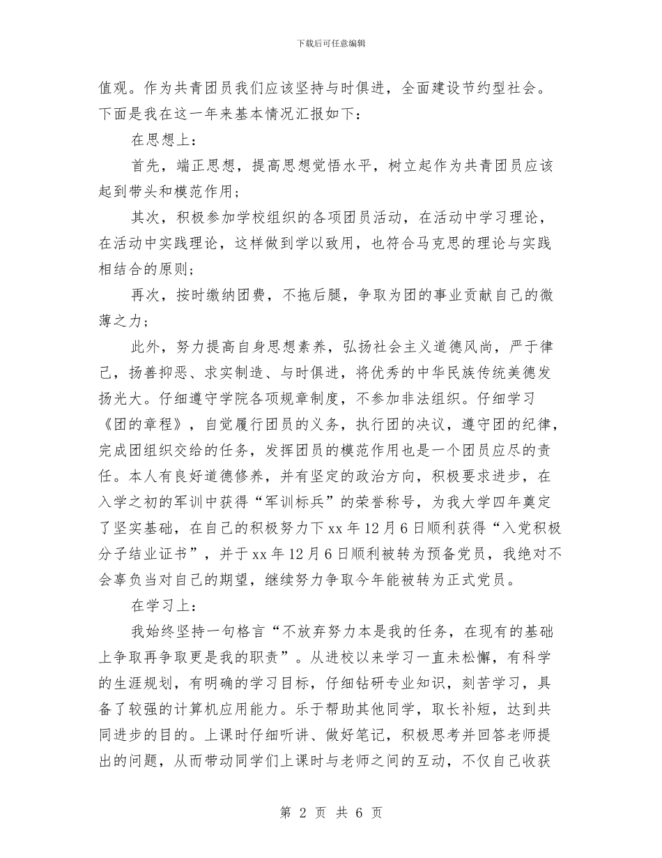 优秀团员主要事迹材料介绍与优秀团员事迹演讲稿汇编_第2页