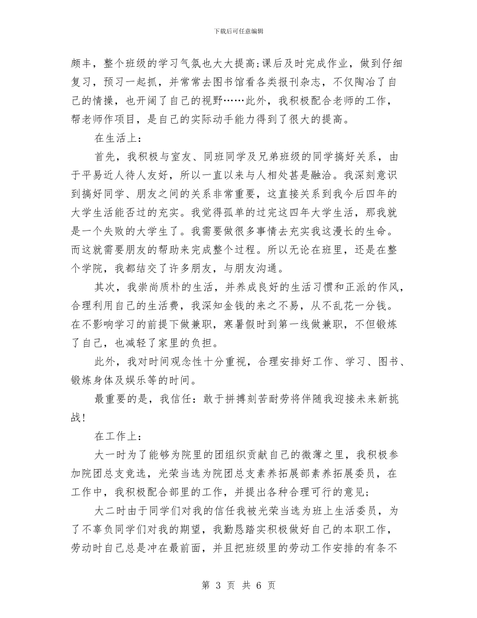 优秀团员主要事迹材料介绍与优秀团员事迹演讲稿汇编_第3页