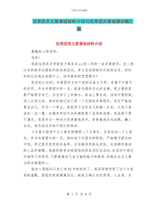 优秀团员主要事迹材料介绍与优秀团员事迹演讲稿汇编