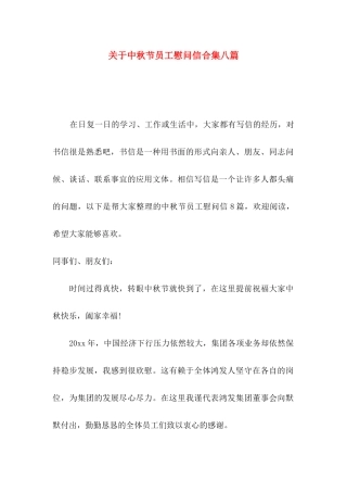 中秋节员工慰问信合集八篇