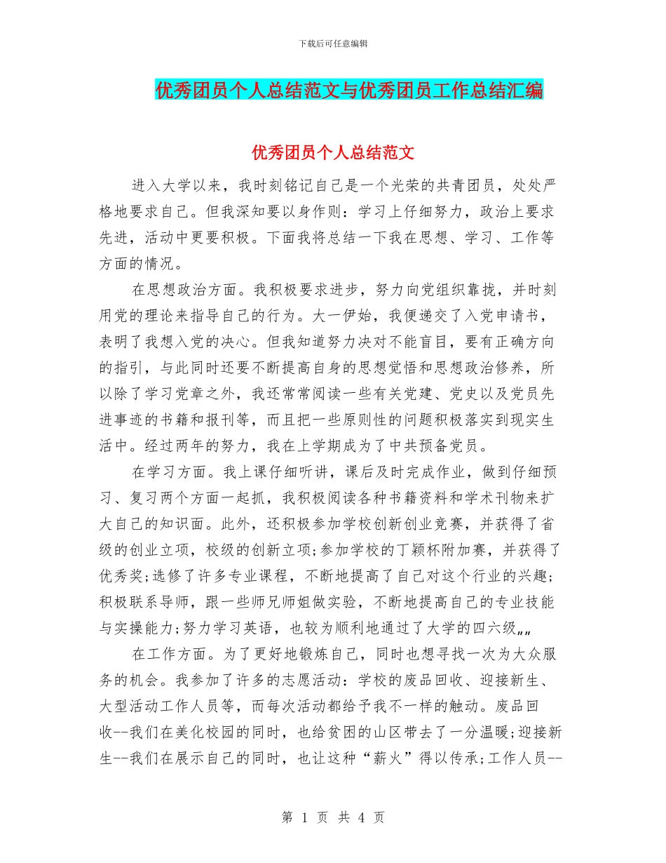 优秀团员个人总结范文与优秀团员工作总结汇编_第1页