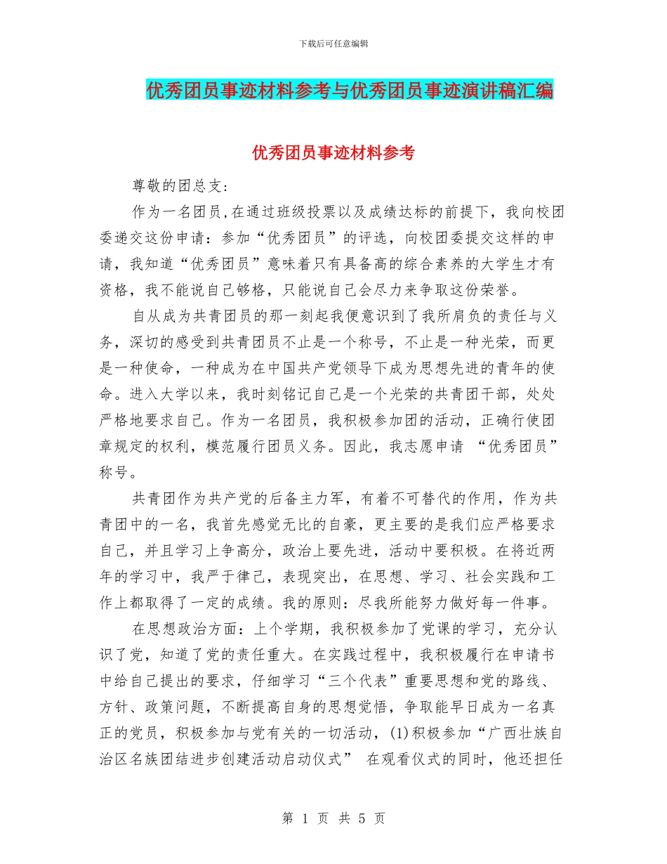 优秀团员事迹材料参考与优秀团员事迹演讲稿汇编_第1页