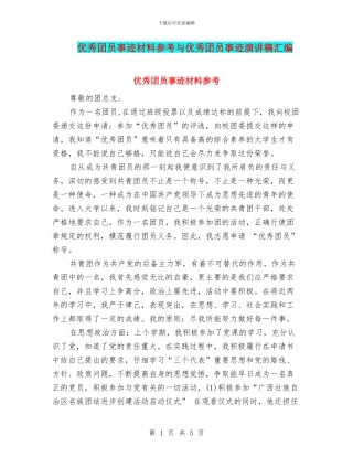 优秀团员事迹材料参考与优秀团员事迹演讲稿汇编