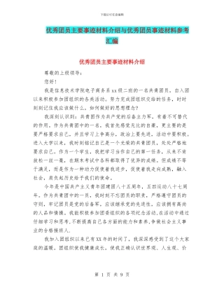 优秀团员主要事迹材料介绍与优秀团员事迹材料参考汇编