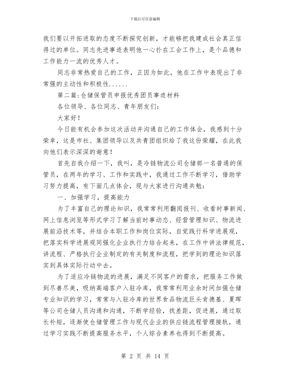 优秀团员事迹材料专题8篇与优秀团员工作总结汇编_第2页