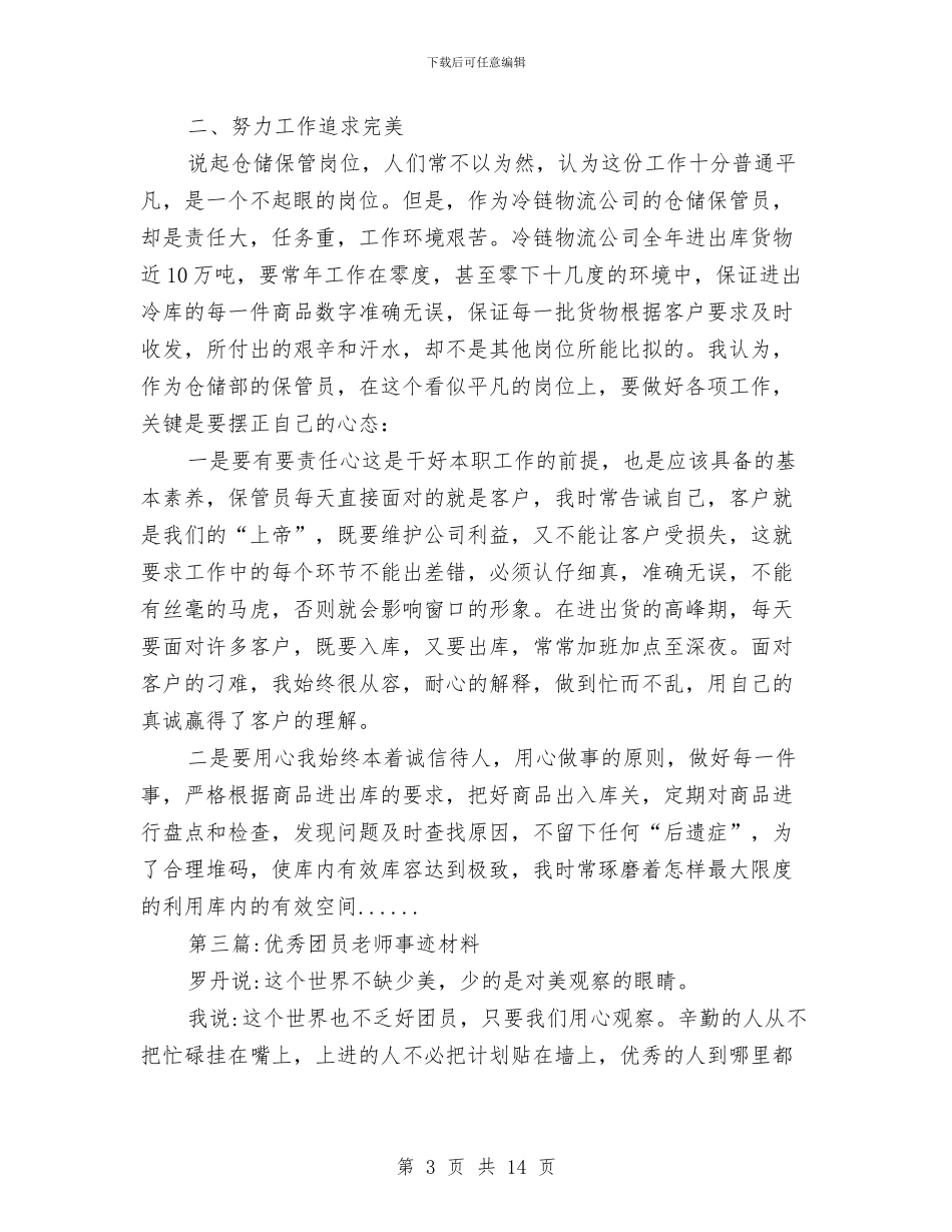 优秀团员事迹材料专题8篇与优秀团员工作总结汇编_第3页