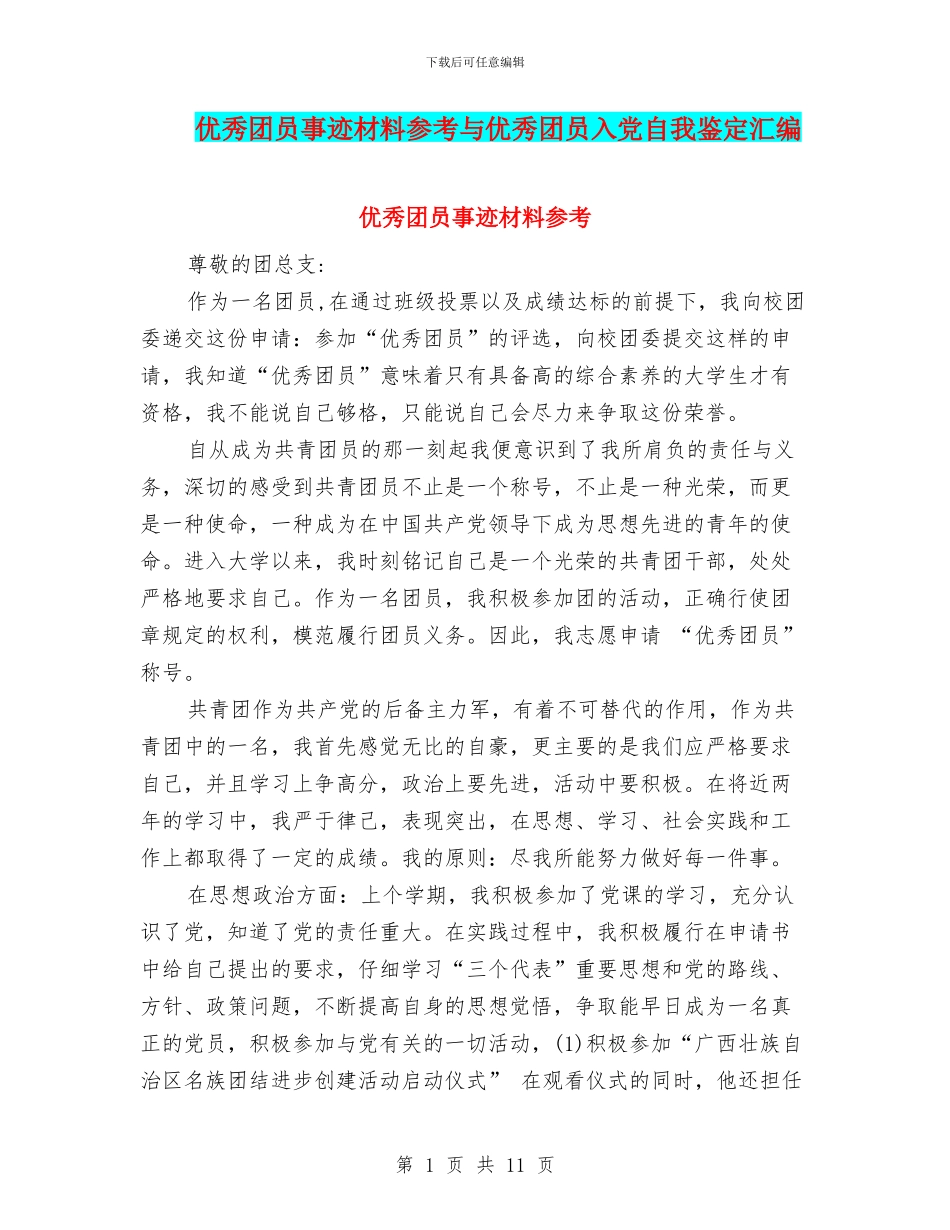 优秀团员事迹材料参考与优秀团员入党自我鉴定汇编_第1页
