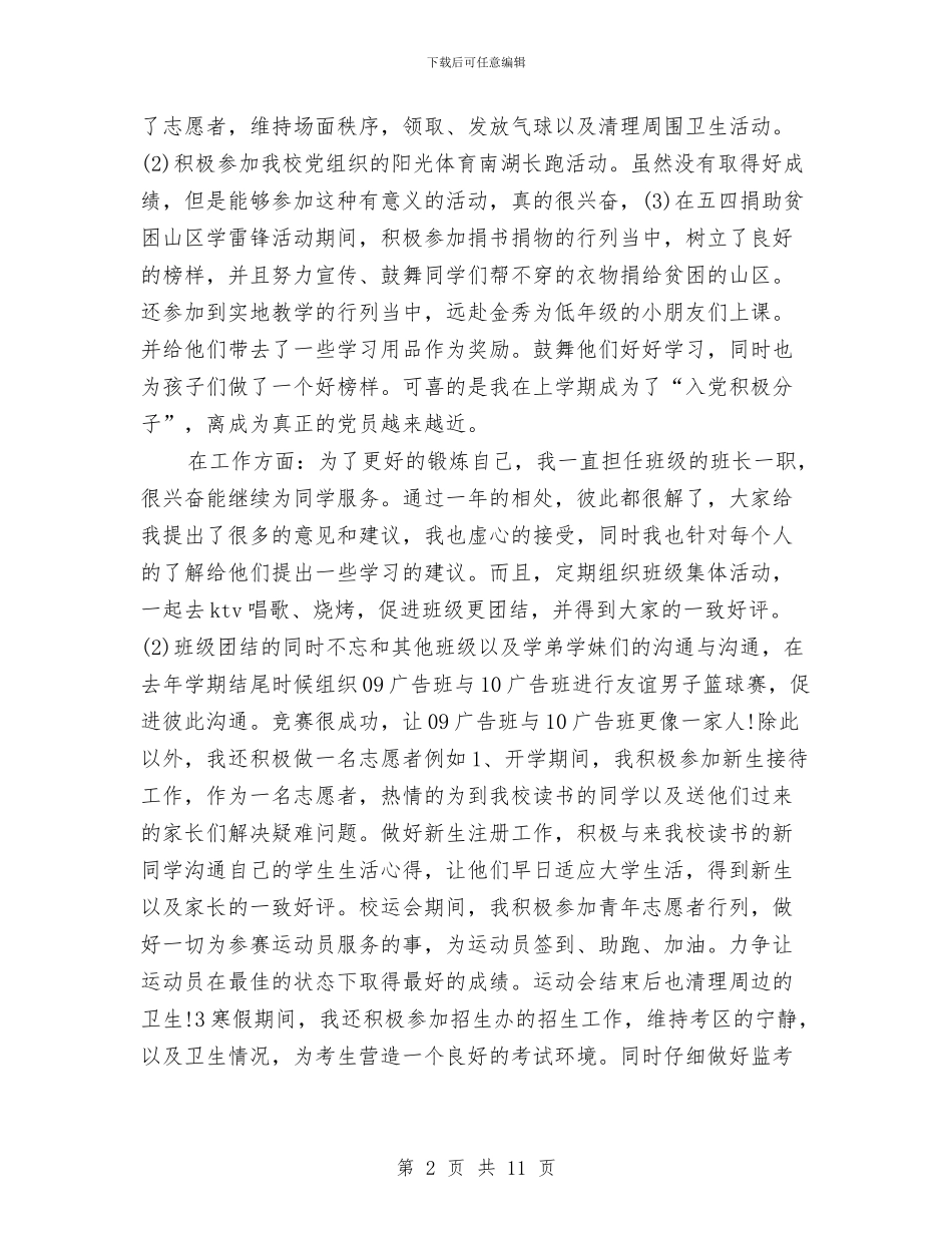 优秀团员事迹材料参考与优秀团员入党自我鉴定汇编_第2页