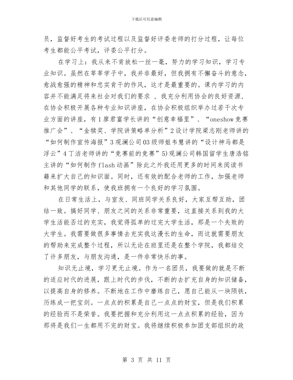 优秀团员事迹材料参考与优秀团员入党自我鉴定汇编_第3页