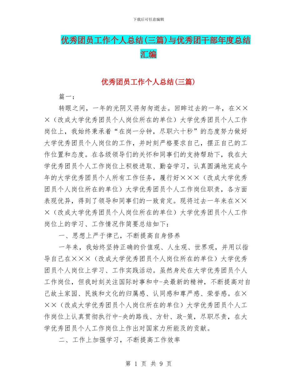 优秀团员工作个人总结与优秀团干部年度总结汇编_第1页