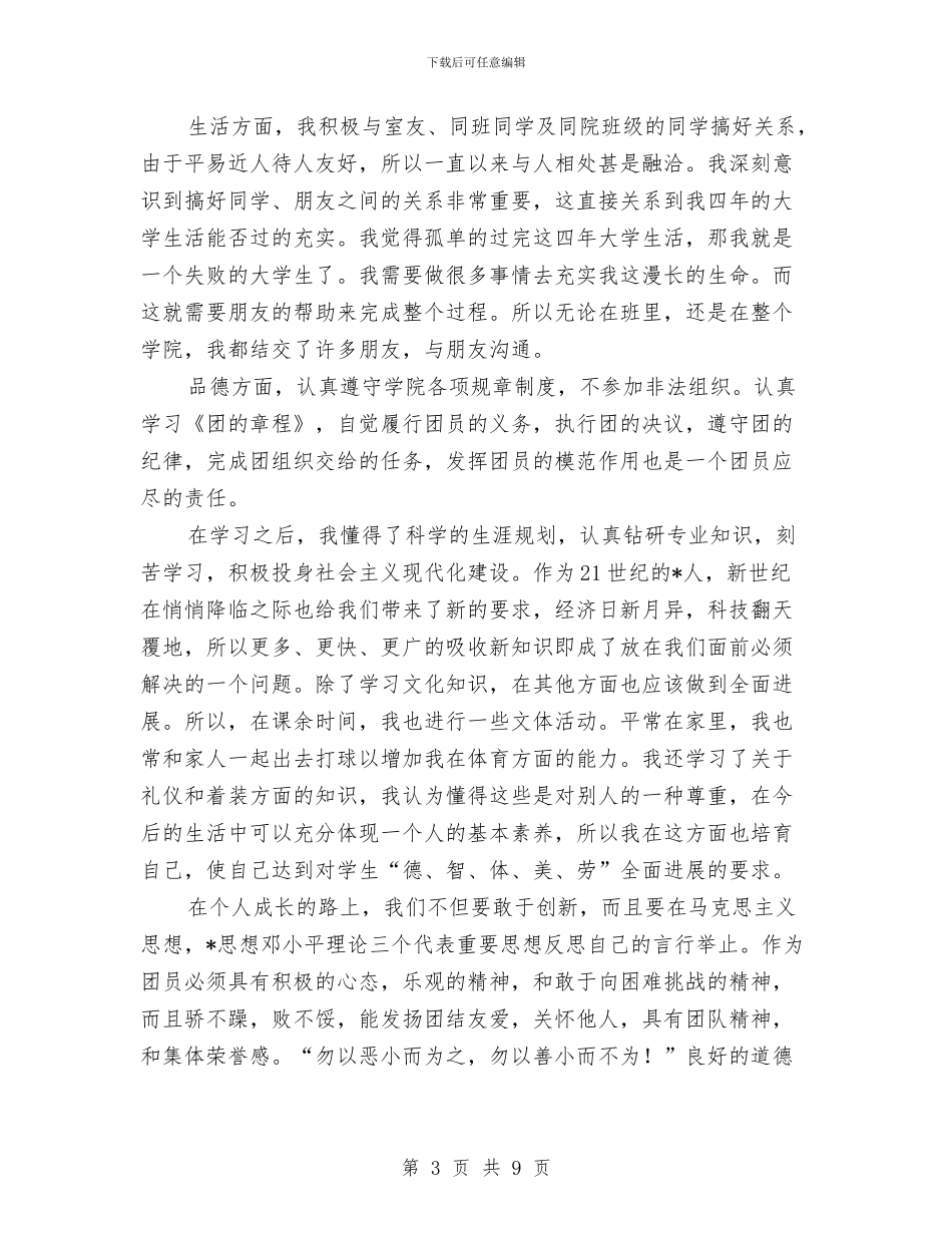 优秀团员工作个人总结与优秀团干部年度总结汇编_第3页