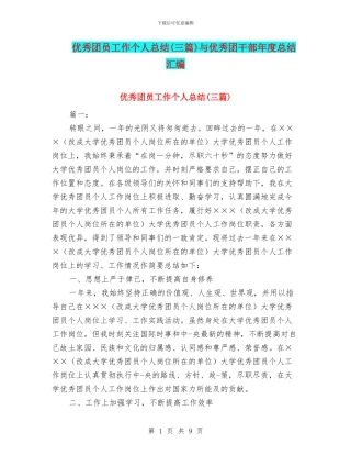 优秀团员工作个人总结与优秀团干部年度总结汇编