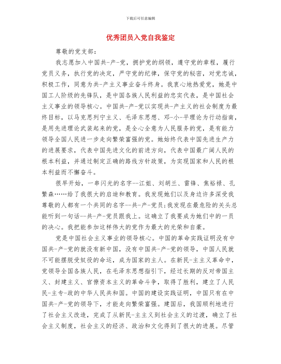 优秀团员事迹演讲稿与优秀团员入党自我鉴定汇编_第3页