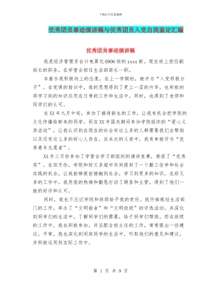 优秀团员事迹演讲稿与优秀团员入党自我鉴定汇编