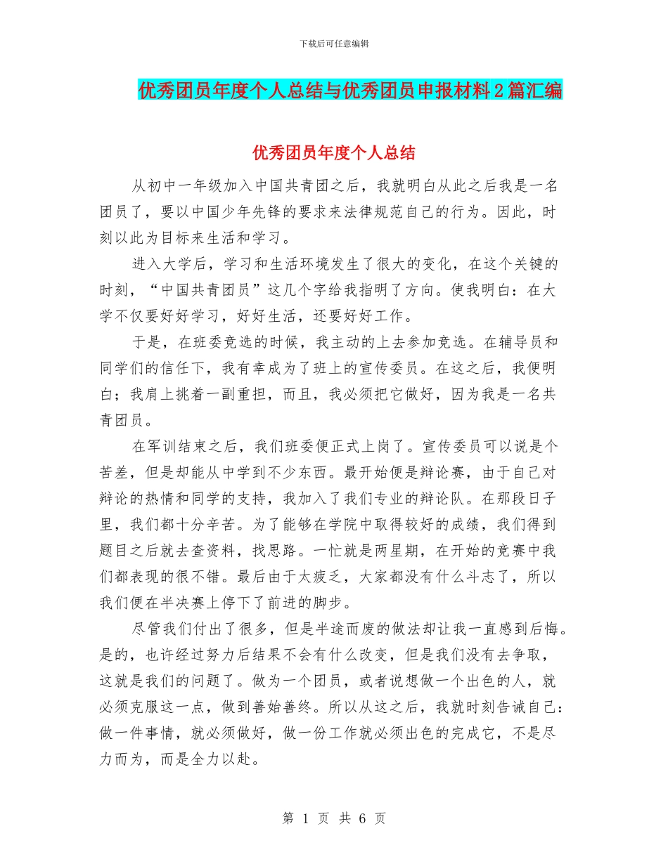 优秀团员年度个人总结与优秀团员申报材料2篇汇编_第1页