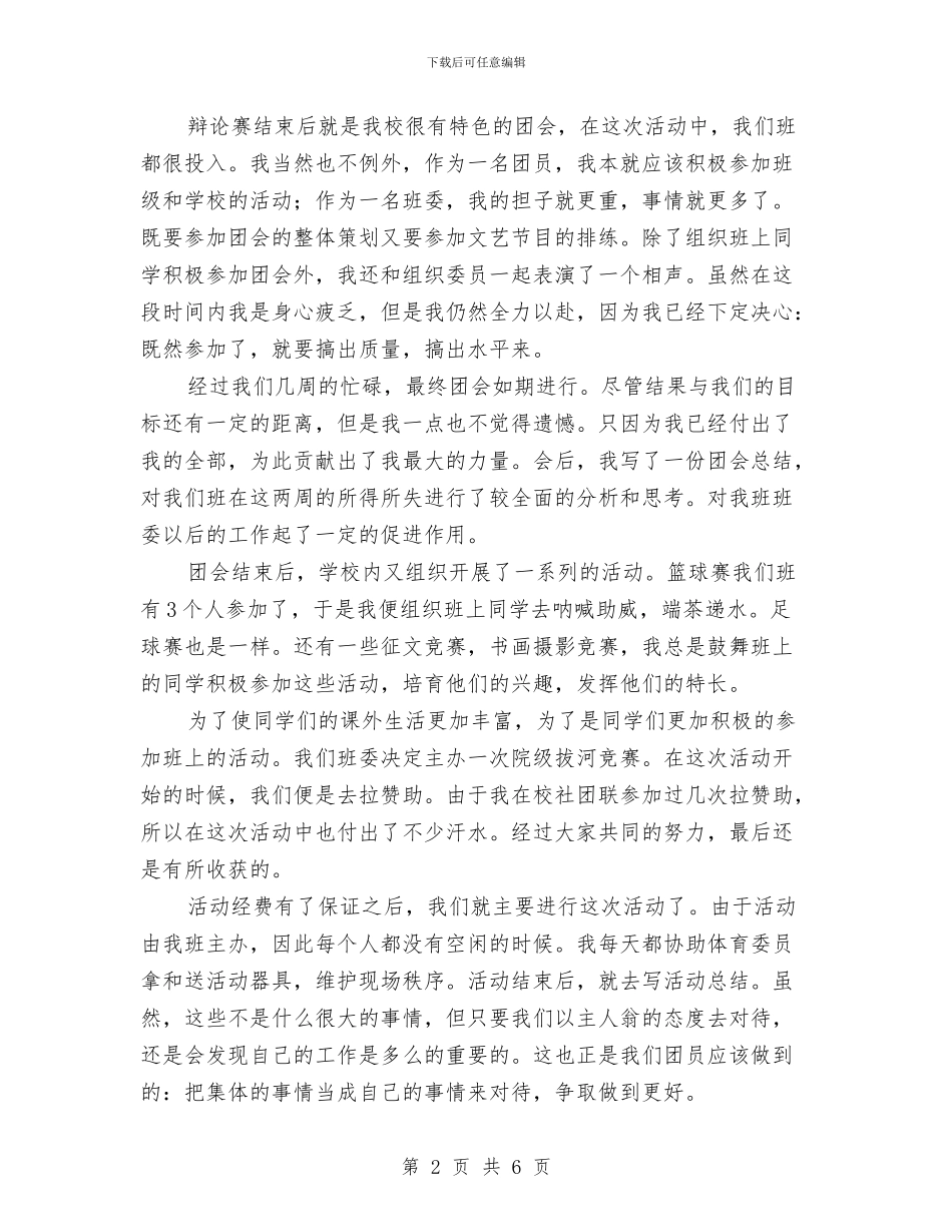 优秀团员年度个人总结与优秀团员申报材料2篇汇编_第2页